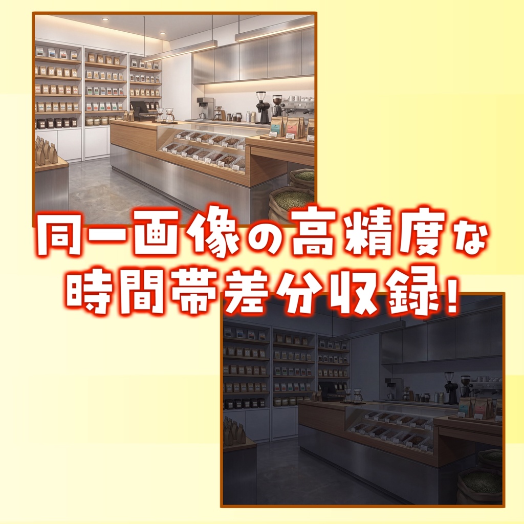 【5/15まで!スプリングセール記念配布!】コーヒーショップ背景イラスト【TRPG背景素材/CoC/ゲーム素材背景イラスト/プレミアム背景】【昼夜差分】