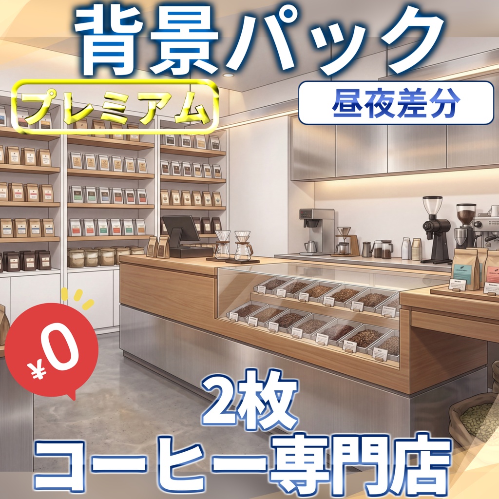 【5/15まで！スプリングセール記念配布！】コーヒーショップ背景イラスト【TRPG背景素材/CoC/ゲーム素材背景イラスト/プレミアム背景】【昼夜差分】