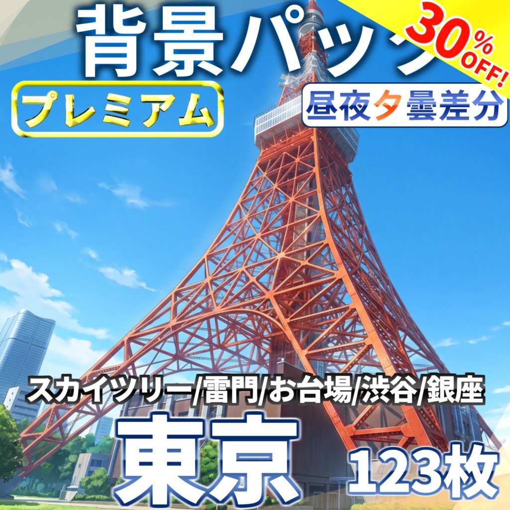 【7/15まで期間限定割引！】東京の街背景パック123/25枚【昼夜夕曇差分】【TRPG背景素材/CoC/ゲーム素材背景イラスト/プレミアム素材】