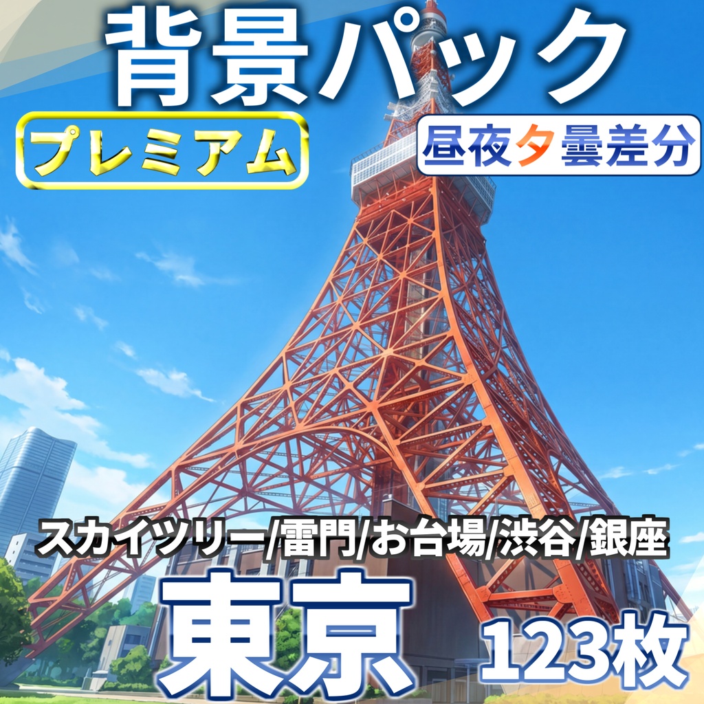 【プレミアム背景】東京の街背景パック123/25枚【昼夜夕曇差分】【TRPG背景素材/CoC/ゲーム素材背景イラスト/プレミアム素材】