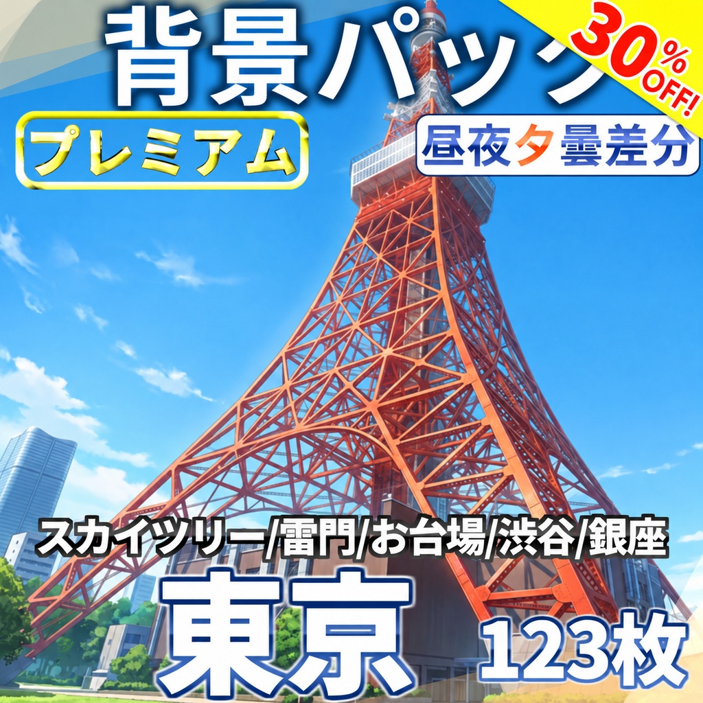 【オータムセール！】東京の街背景パック123/25枚【昼夜夕曇差分】【TRPG背景素材/CoC/ゲーム素材背景イラスト/プレミアム素材】