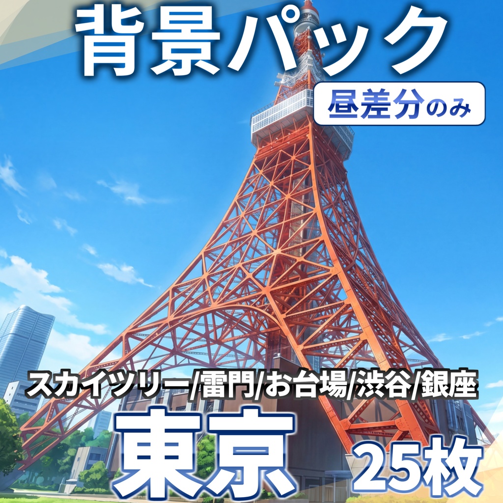 【7/15まで期間限定割引!】東京の街背景パック123/25枚【昼夜夕曇差分】【TRPG背景素材/CoC/ゲーム素材背景イラスト/プレミアム素材】