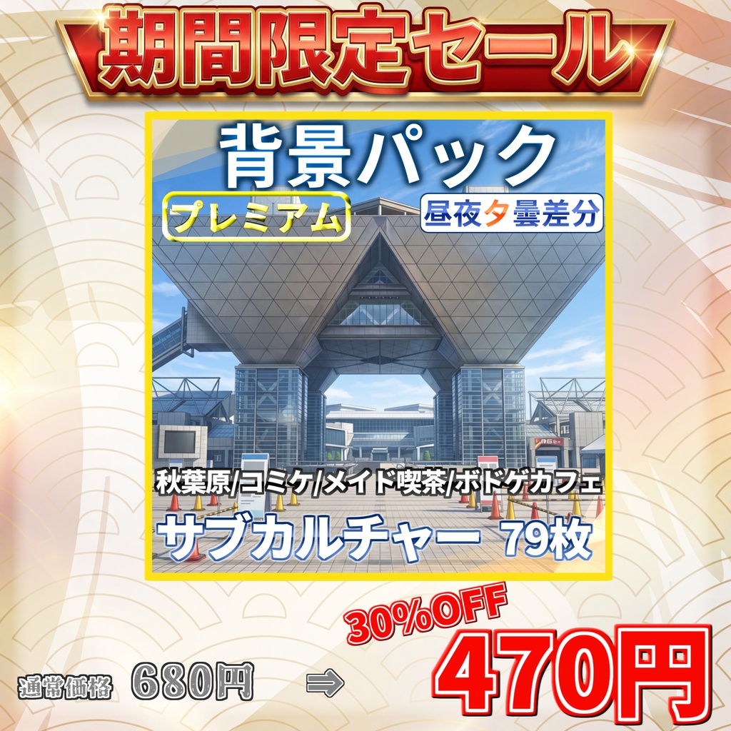 【7/15まで期間限定割引!】オタク/サブカルチャー背景パック79枚【昼夜夕曇差分】【TRPG背景素材/CoC/ゲーム素材背景イラスト/プレミアム素材】