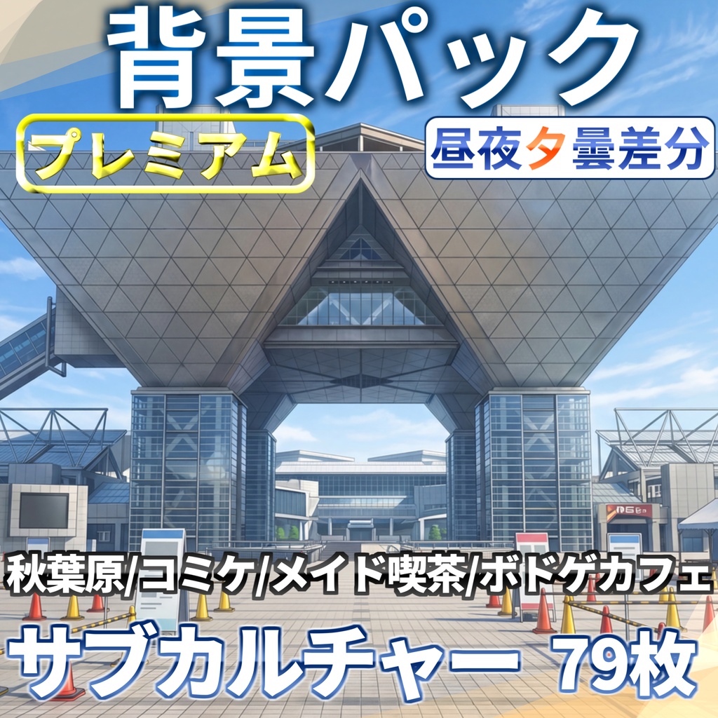 【プレミアム背景】オタク/サブカルチャー背景パック79枚【昼夜夕曇差分】【TRPG背景素材/CoC/ゲーム素材背景イラスト/プレミアム素材】