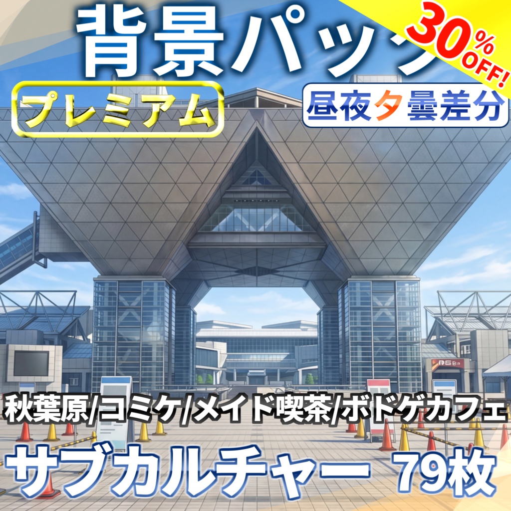 【7/15まで期間限定割引！】オタク/サブカルチャー背景パック79枚【昼夜夕曇差分】【TRPG背景素材/CoC/ゲーム素材背景イラスト/プレミアム素材】
