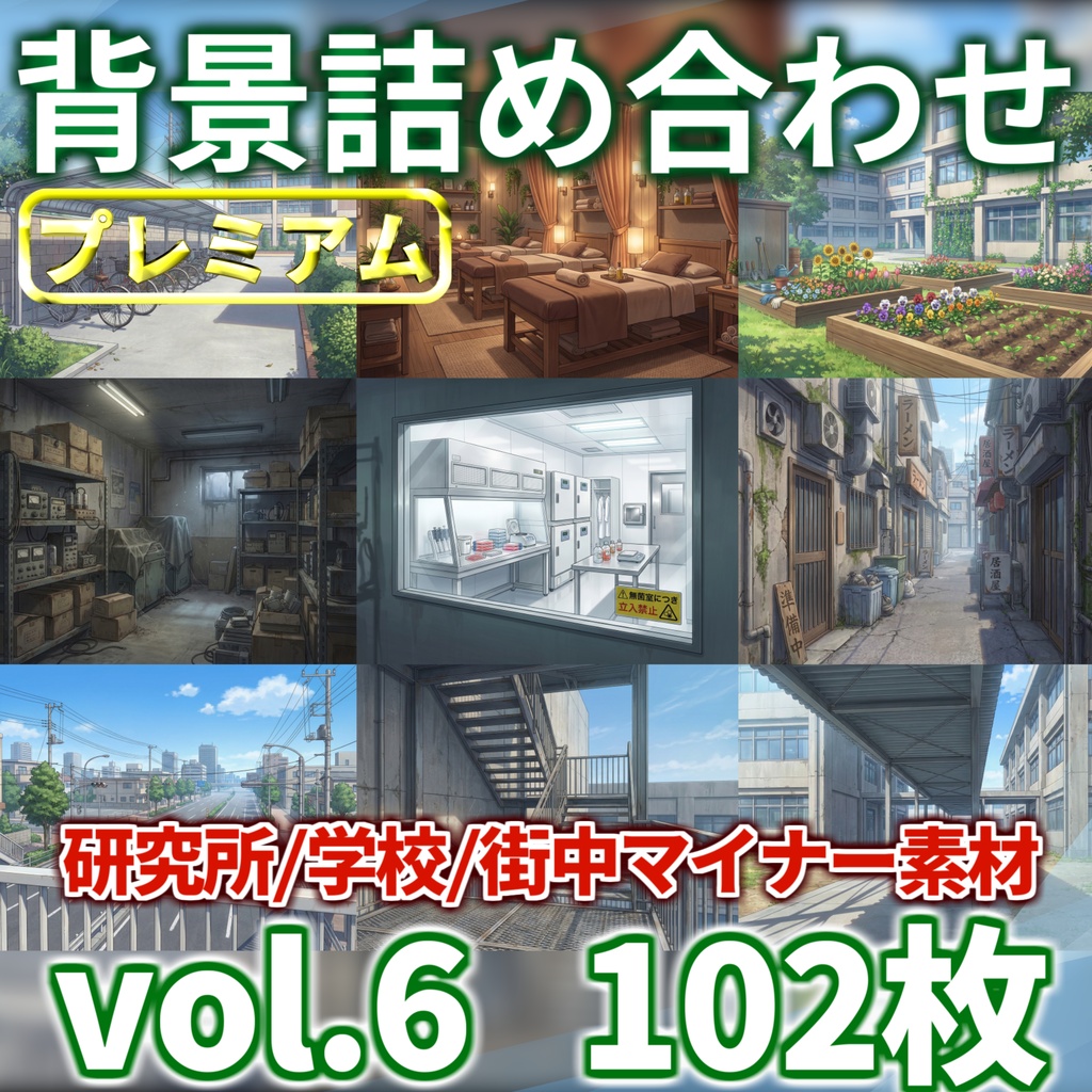 【プレミアム背景】学校・研究室・街中のマイナー背景(3~4月頒布背景)お得詰め合わせパック【TRPG/CoC/ゲーム素材/プレミアム背景】