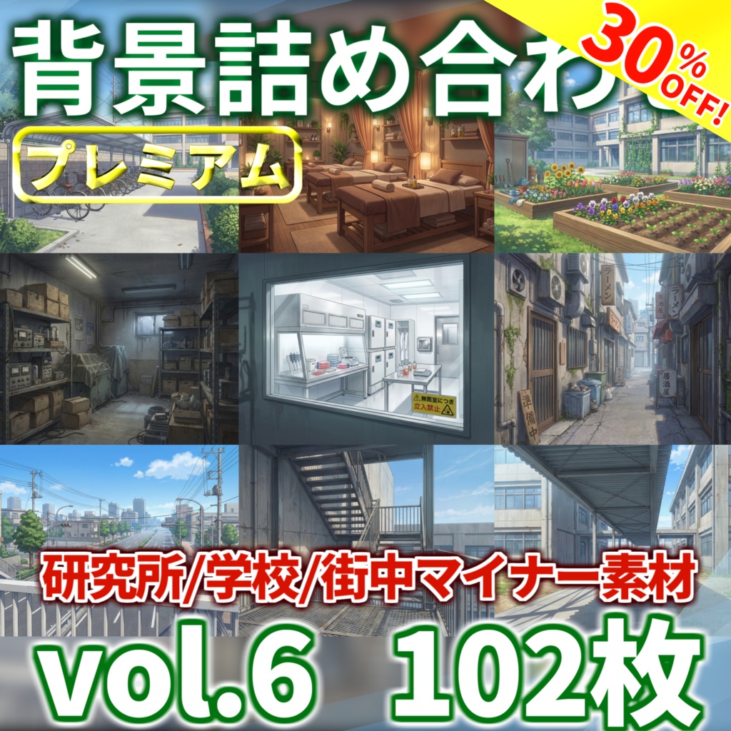 【サマーセール！】学校・研究室・街中のマイナー背景(3～4月頒布背景)お得詰め合わせパック【TRPG/CoC/ゲーム素材/プレミアム背景】