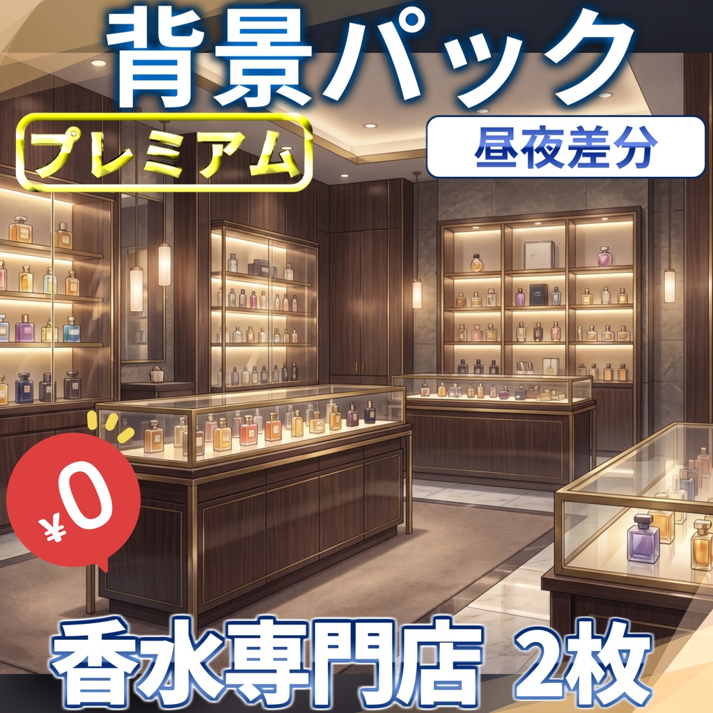 【1週間期間限定配布!】香水専門店背景イラスト【TRPG背景素材/CoC/ゲーム素材背景イラスト/プレミアム背景】【昼夜差分】