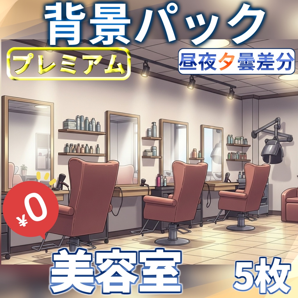 【1週間期間限定配布！】美容室背景イラスト【TRPG背景素材/CoC/ゲーム素材背景イラスト/プレミアム背景】【昼夜夕曇差分】