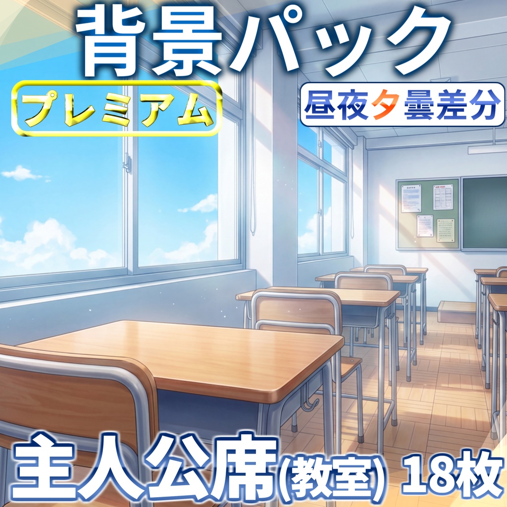 【プレミアム背景】教室の主人公席イラスト18枚【昼夜夕曇差分】【TRPG背景素材/CoC/ゲーム素材背景イラスト/プレミアム背景】