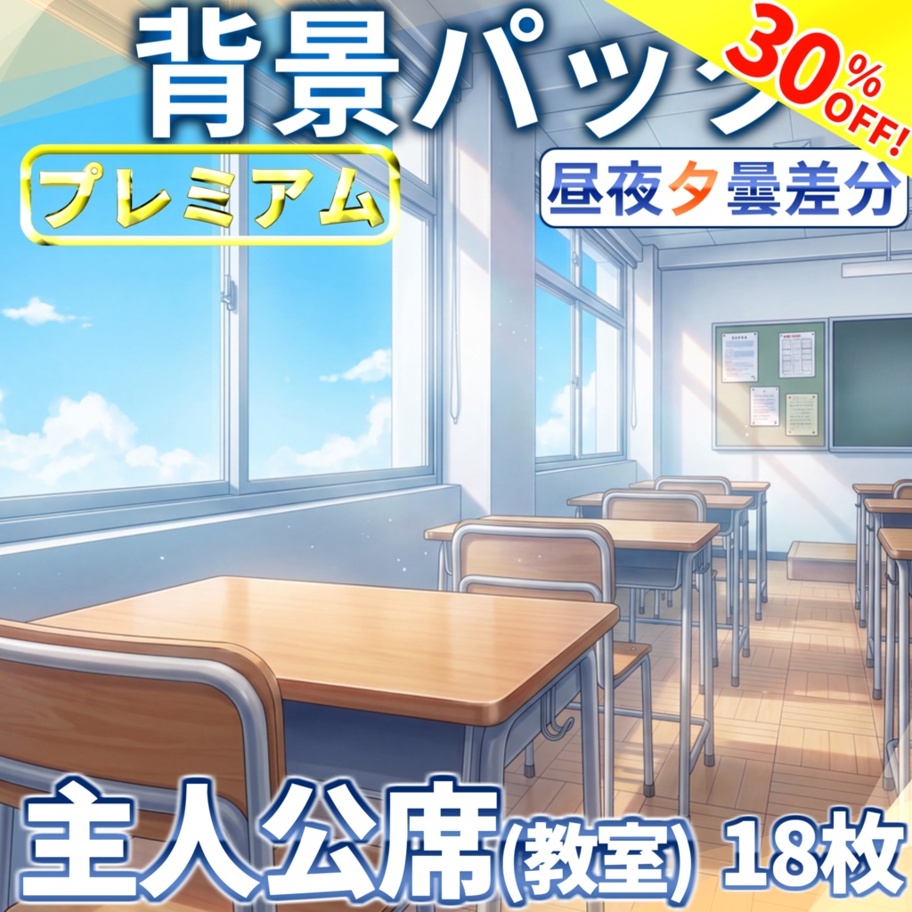 【7/15まで期間限定割引！】教室の主人公席イラスト18枚【昼夜夕曇差分】【TRPG背景素材/CoC/ゲーム素材背景イラスト/プレミアム背景】