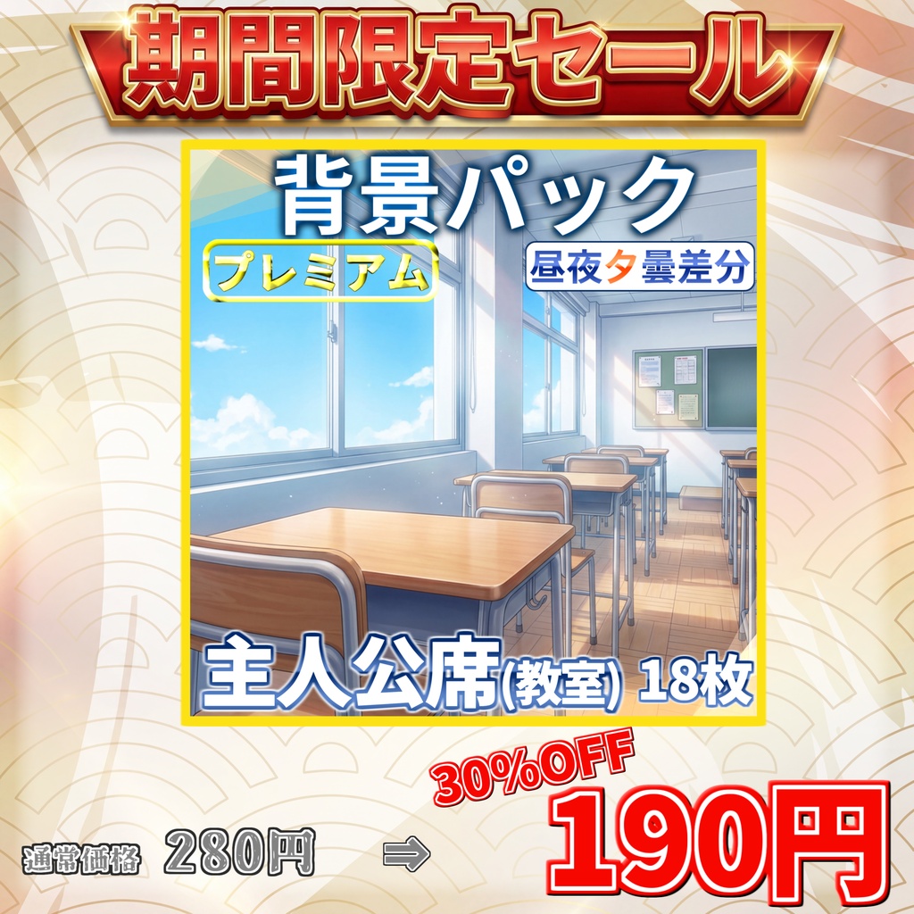 【7/15まで期間限定割引!】教室の主人公席イラスト18枚【昼夜夕曇差分】【TRPG背景素材/CoC/ゲーム素材背景イラスト/プレミアム背景】