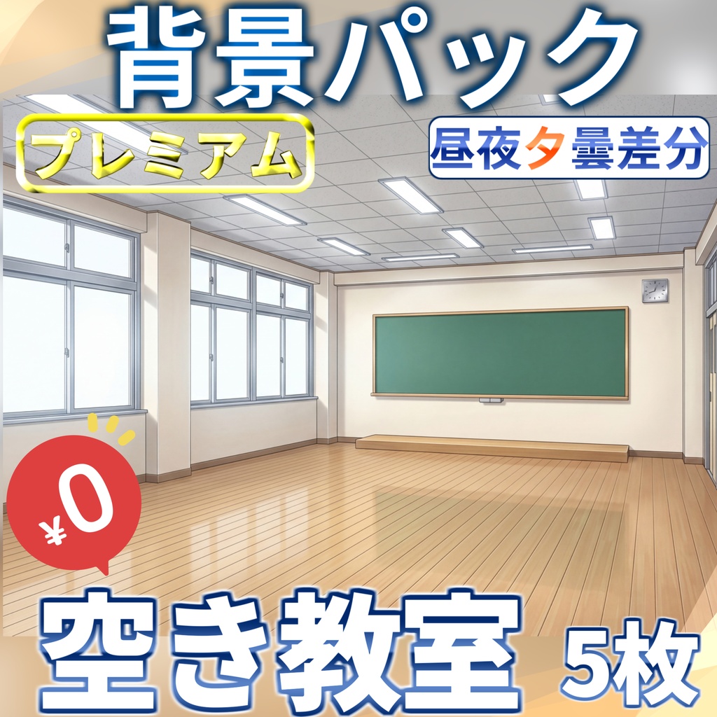 【1週間期間限定配布！】空き教室背景イラスト【TRPG背景素材/CoC/ゲーム素材背景イラスト/プレミアム背景】【昼夜夕曇差分】