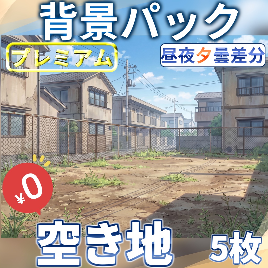 【1週間期間限定配布！】空き地背景イラスト【TRPG背景素材/CoC/ゲーム素材背景イラスト/プレミアム背景】【昼夜夕曇差分】