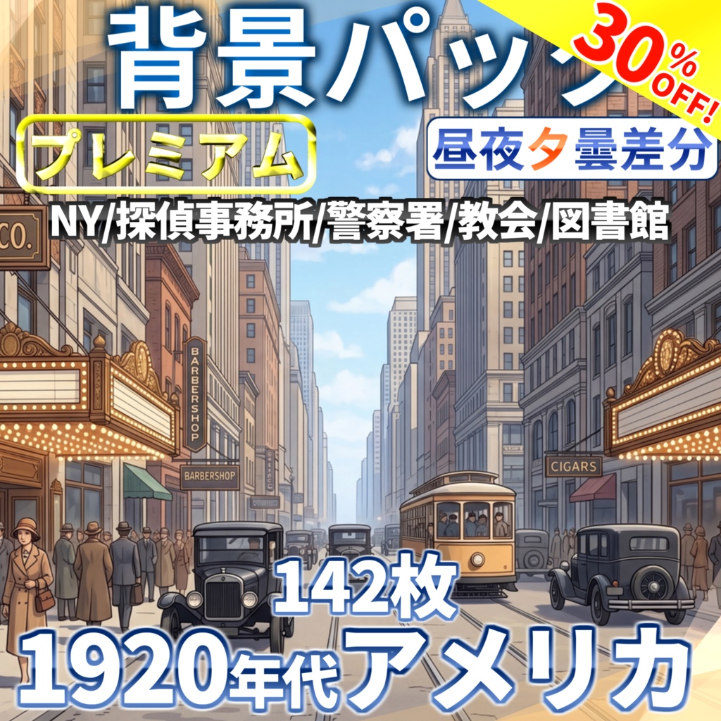 【8/17まで期間限定割引！】1920年代ジャズエイジアメリカ背景パック142/31枚【昼夜夕曇差分】【TRPG背景素材/CoC/ゲーム素材背景イラスト/プレミアム素材】