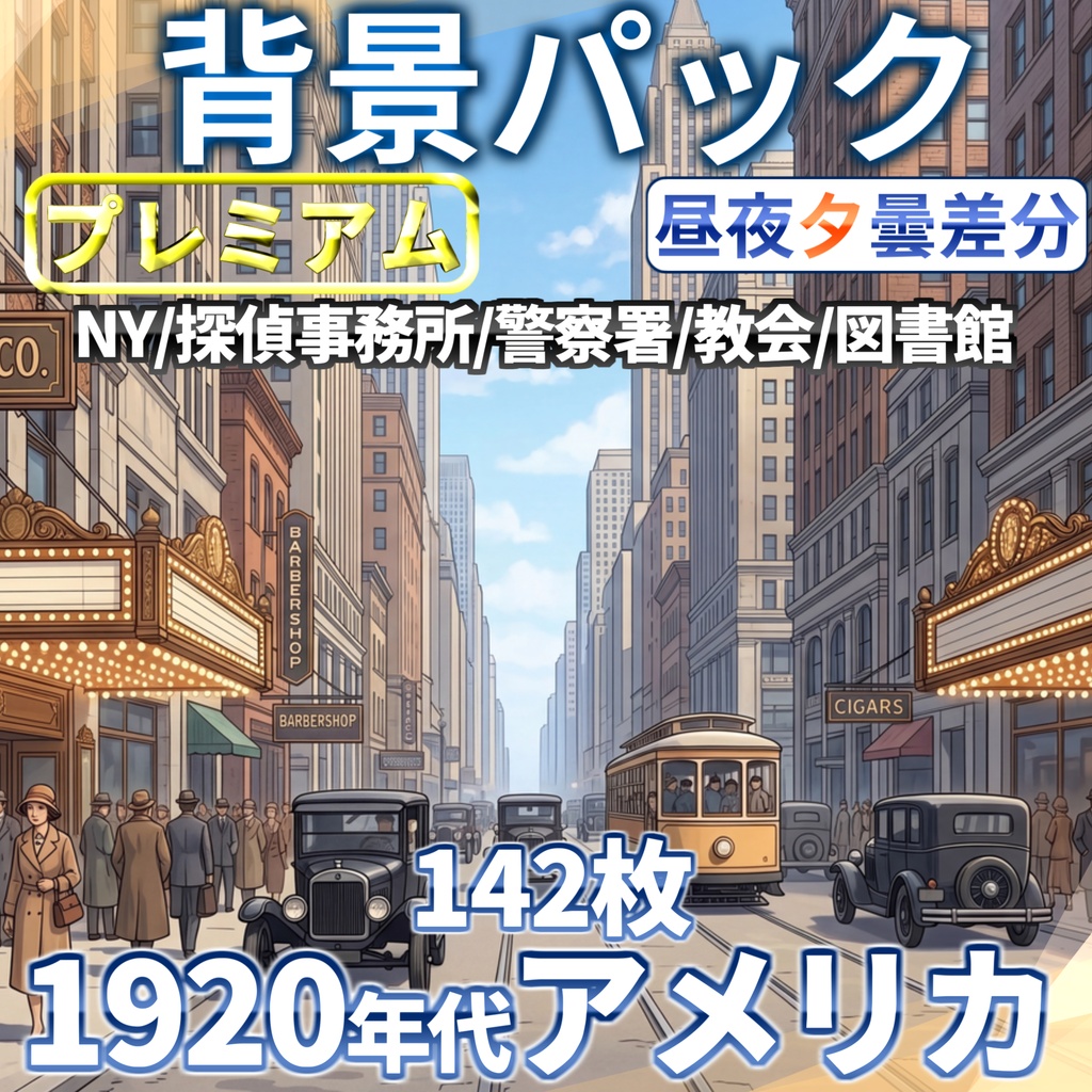 【プレミアム背景】1920年代ジャズエイジアメリカ背景パック142/31枚【昼夜夕曇差分】【TRPG背景素材/CoC/ゲーム素材背景イラスト/プレミアム素材】