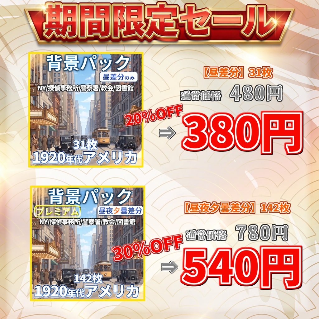 【8/17まで期間限定割引!】1920年代ジャズエイジアメリカ背景パック142/31枚【昼夜夕曇差分】【TRPG背景素材/CoC/ゲーム素材背景イラスト/プレミアム素材】