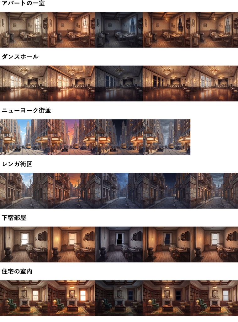 【8/17まで期間限定割引!】1920年代ジャズエイジアメリカ背景パック142/31枚【昼夜夕曇差分】【TRPG背景素材/CoC/ゲーム素材背景イラスト/プレミアム素材】