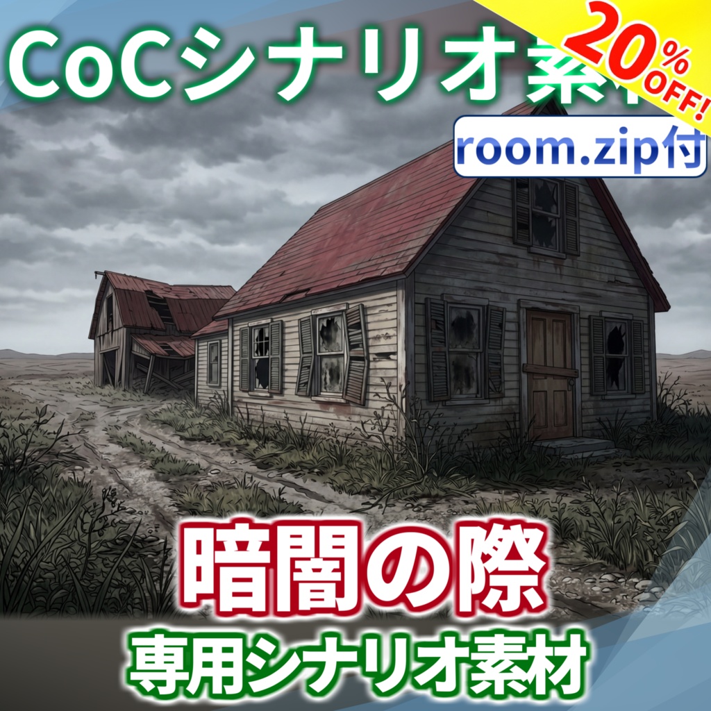 【期間限定セール!】【非公式素材/roomzip付】「暗闇の際」シナリオ専用素材【TRPG背景素材/CoC/透過素材/背景イラスト】SPLL:E187162