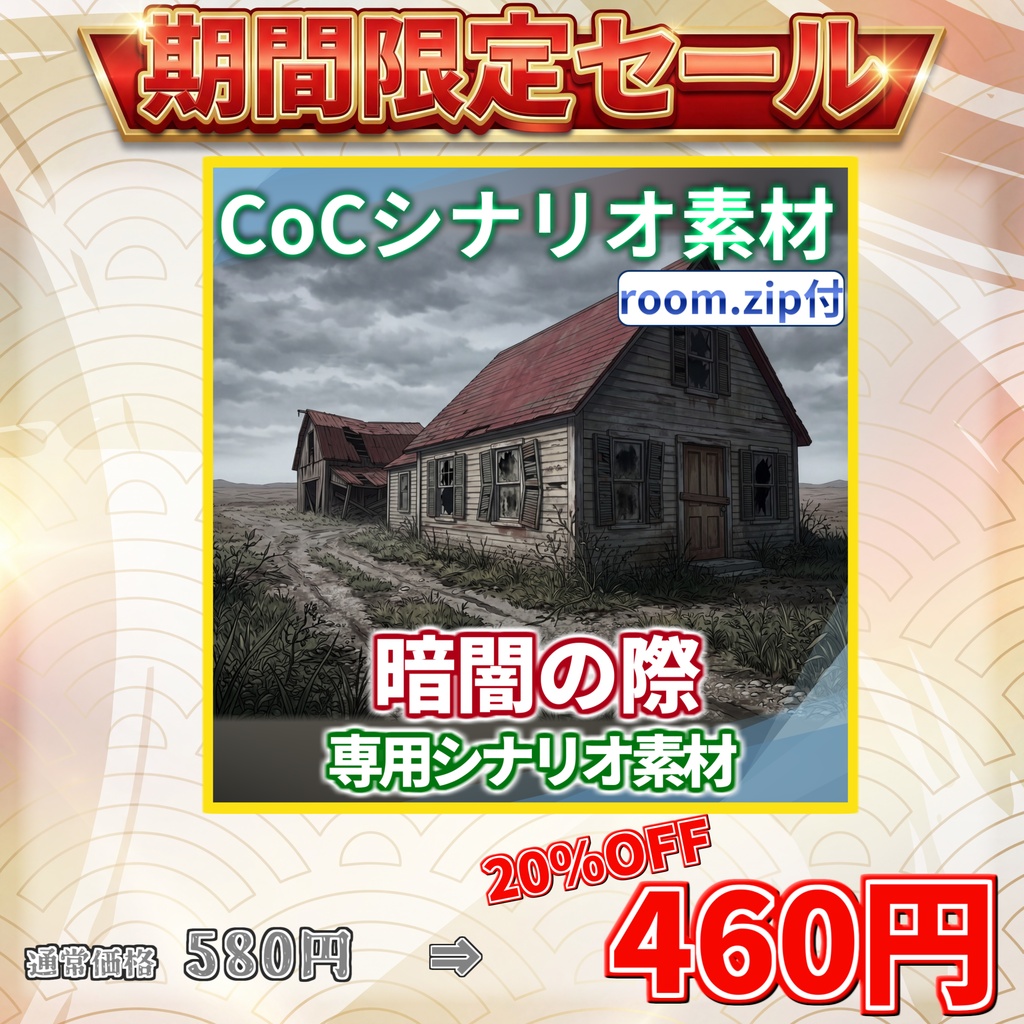 【期間限定セール!】【非公式素材/roomzip付】「暗闇の際」シナリオ専用素材【TRPG背景素材/CoC/透過素材/背景イラスト】SPLL:E187162