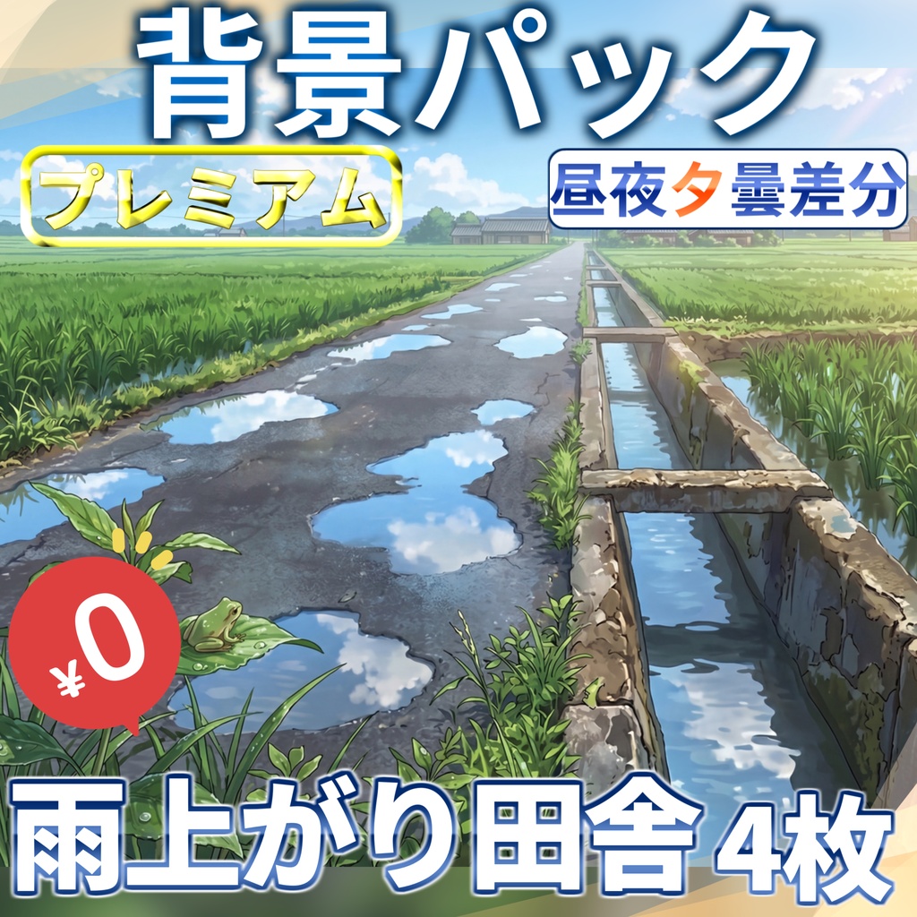 【1週間期間限定配布!】雨上がり田舎道背景イラスト【TRPG背景素材/CoC/ゲーム素材背景イラスト/プレミアム背景】【昼夜夕曇差分】