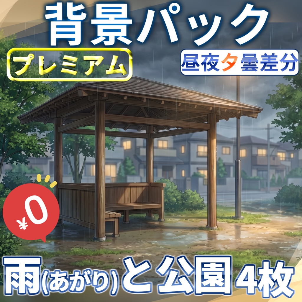 【1週間期間限定配布！】雨/雨上がり公園東屋背景イラスト【TRPG背景素材/CoC/ゲーム素材背景イラスト/プレミアム背景】【昼夜夕曇差分】