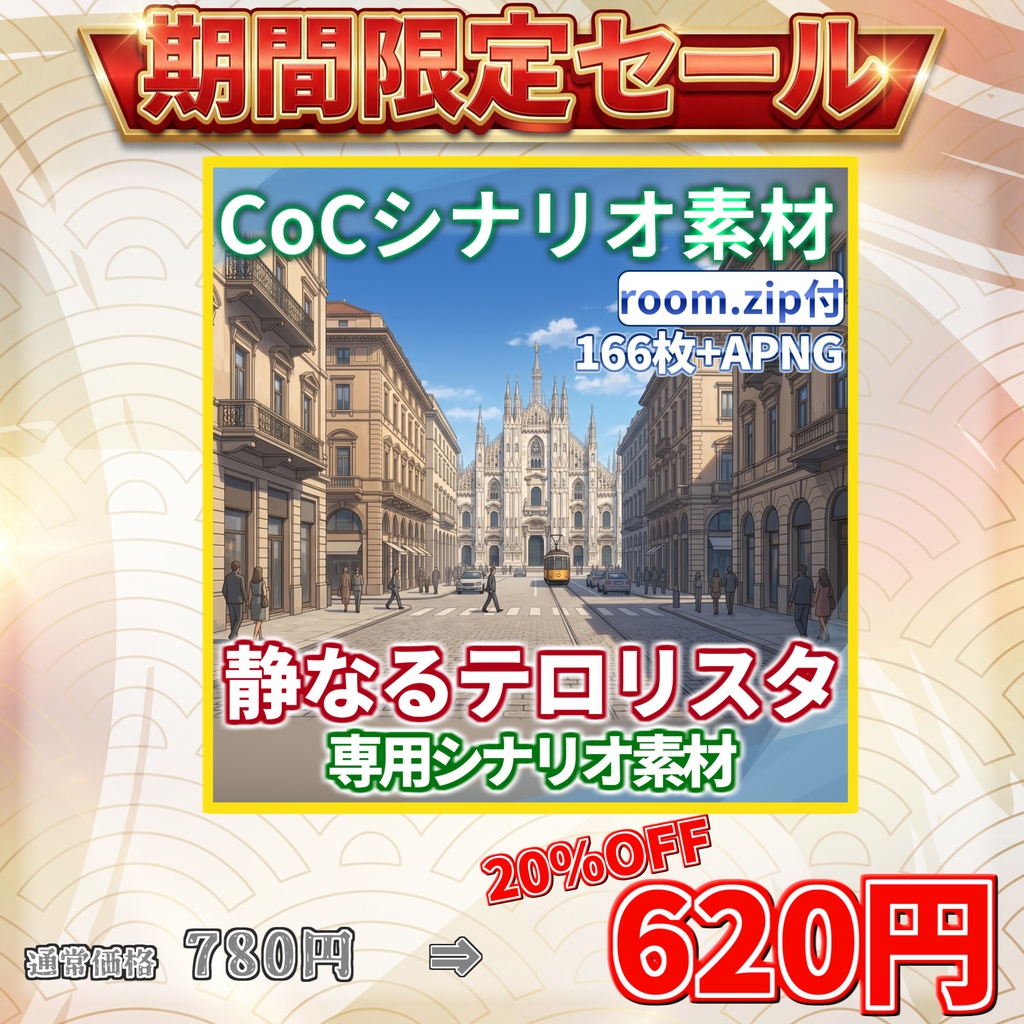 【サマーセール/非公式素材】「静なるテロリスタ」専用シナリオ素材【TRPG背景素材/CoC/透過素材/背景イラスト】