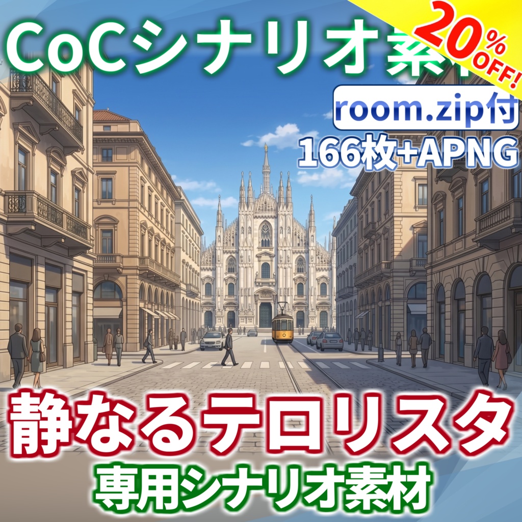 【サマーセール/非公式素材】「静なるテロリスタ」専用シナリオ素材【TRPG背景素材/CoC/透過素材/背景イラスト】