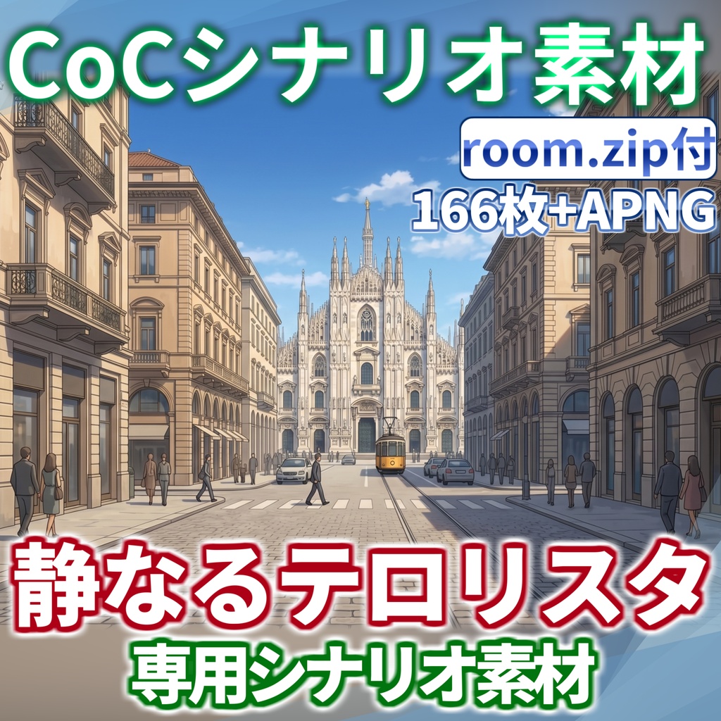 【非公式素材】「静なるテロリスタ」専用シナリオ素材【TRPG背景素材/CoC/透過素材/背景イラスト】