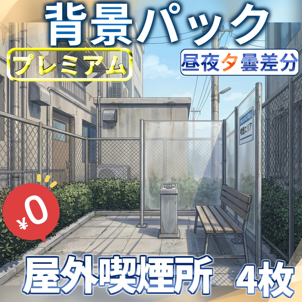 【1週間期間限定配布！】屋外喫煙所背景イラスト【TRPG背景素材/CoC/ゲーム素材背景イラスト/プレミアム背景】【昼夜夕曇差分】