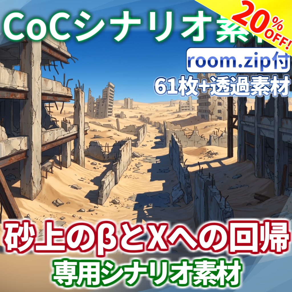 【10/31まで期間限定割引/非公式素材】「砂上のβとXへの回帰」専用シナリオ素材【TRPG背景素材/CoC/透過素材/背景イラスト】