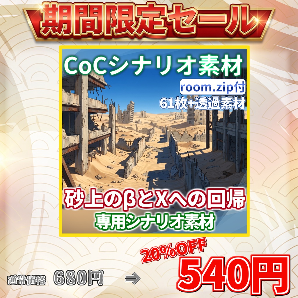 【10/31まで期間限定割引/非公式素材】「砂上のβとXへの回帰」専用シナリオ素材【TRPG背景素材/CoC/透過素材/背景イラスト】