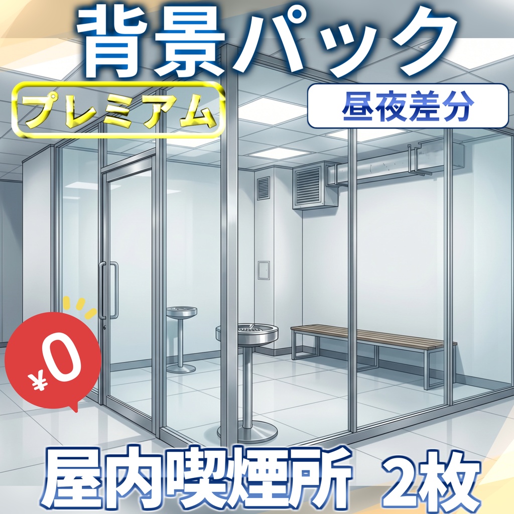 【1週間期間限定配布！】喫煙所(屋内)背景イラスト【TRPG背景素材/CoC/ゲーム素材背景イラスト/プレミアム背景】【昼夜夕曇差分】