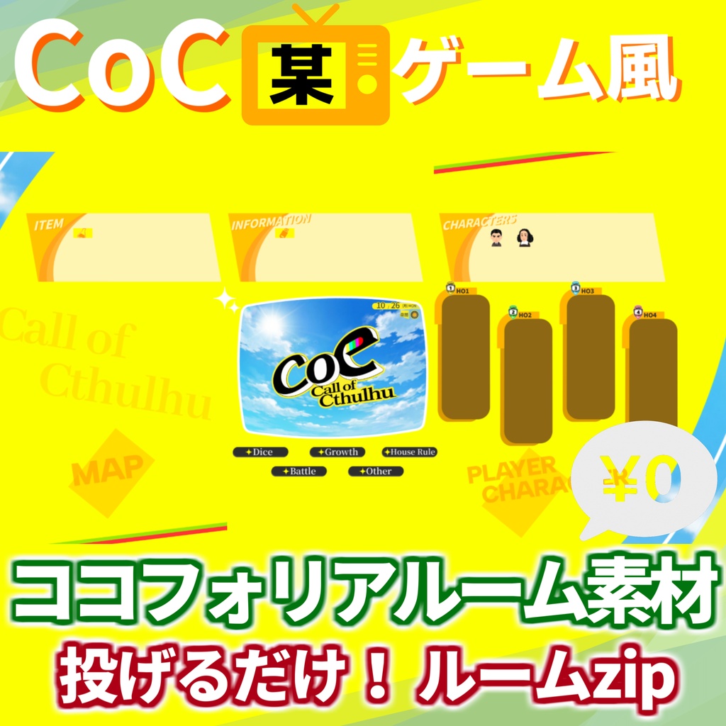【無料zip有/CoC】ペル〇ナ4R風ココフォリア部屋素材＆投げるだけzipファイル【ココフォリア素材】