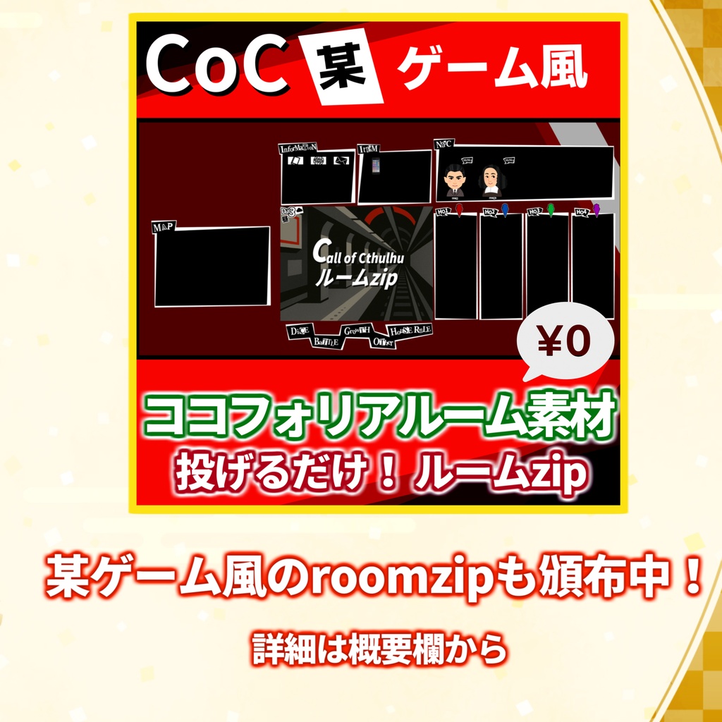 【無料zip有/CoC】ペル〇ナ4R風ココフォリア部屋素材&投げるだけzipファイル【ココフォリア素材】