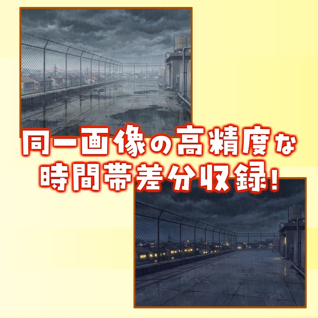 【1週間期間限定配布!】学校の屋上(雨の日)背景イラスト【TRPG背景素材/CoC/ゲーム素材背景イラスト/プレミアム背景】【昼夜差分】