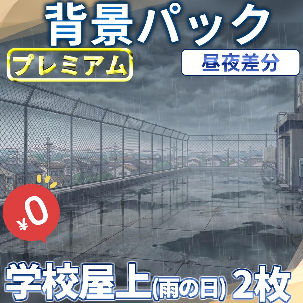 【1週間期間限定配布！】学校の屋上(雨の日)背景イラスト【TRPG背景素材/CoC/ゲーム素材背景イラスト/プレミアム背景】【昼夜差分】