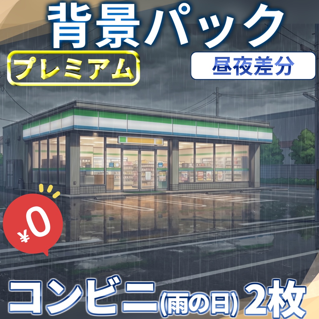 【1週間期間限定配布！】コンビニ(雨の日)背景イラスト【TRPG背景素材/CoC/ゲーム素材背景イラスト/プレミアム背景】【昼夜差分】