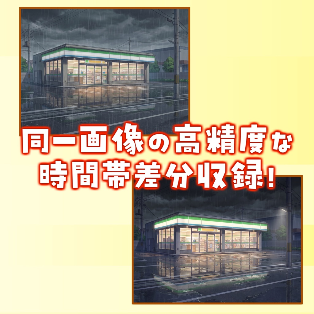 【1週間期間限定配布!】コンビニ(雨の日)背景イラスト【TRPG背景素材/CoC/ゲーム素材背景イラスト/プレミアム背景】【昼夜差分】