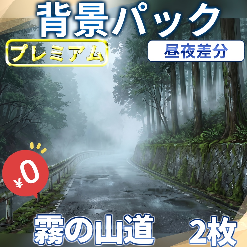 【1週間期間限定配布!】霧の山道背景イラスト【TRPG背景素材/CoC/ゲーム素材背景イラスト/プレミアム背景】【昼夜差分】