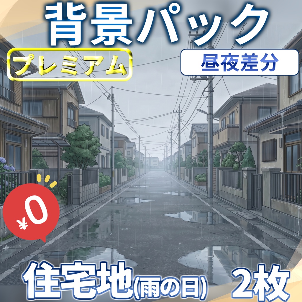 【1週間期間限定配布！】雨の日の住宅地背景イラスト【TRPG背景素材/CoC/ゲーム素材背景イラスト/プレミアム背景】【昼夜差分】