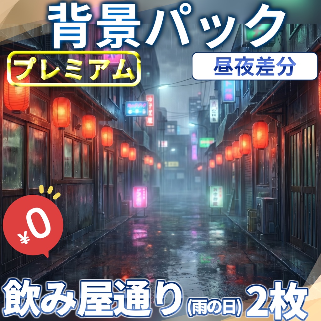 【1週間期間限定配布！】雨の日の飲み屋通り背景イラスト【TRPG背景素材/CoC/ゲーム素材背景イラスト/プレミアム背景】【昼夜差分】