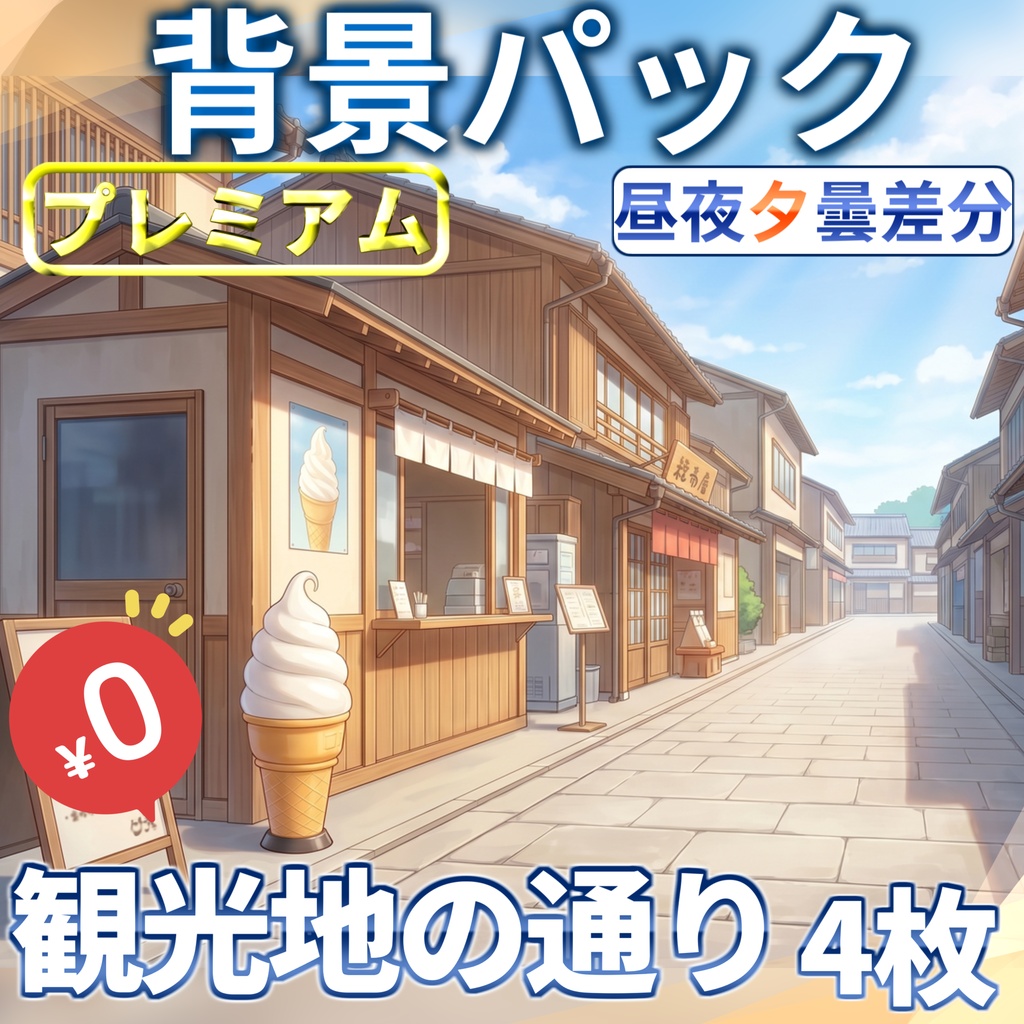 【1週間期間限定配布！】観光地の通り背景イラスト【TRPG背景素材/CoC/ゲーム素材背景イラスト/プレミアム背景】【昼夜夕曇差分】