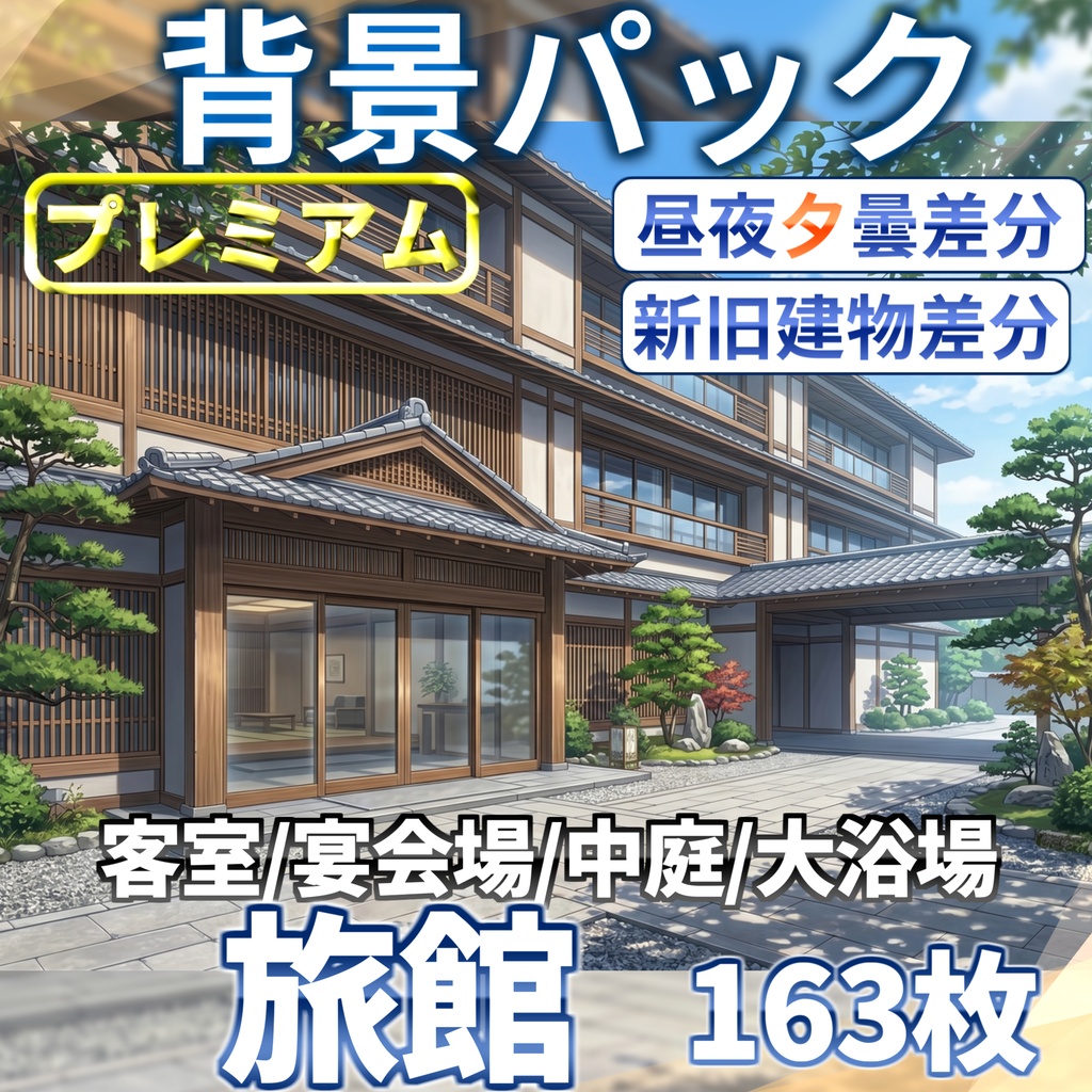 【プレミアム背景】日本の旅館背景パック 163/80/83枚【昼夜夕曇り差分】【老舗旅館or新築旅館差分】【TRPG背景素材/CoC/ゲーム素材背景イラスト】