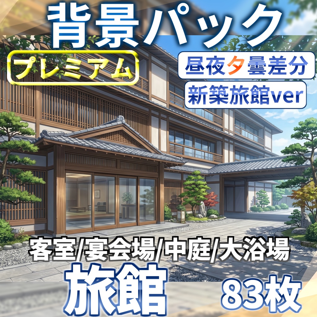 【サマーセール!】日本の旅館背景パック 183/80/83枚【昼夜夕曇り差分】【老舗旅館or新築旅館差分】【TRPG背景素材/CoC/ゲーム素材背景イラスト】
