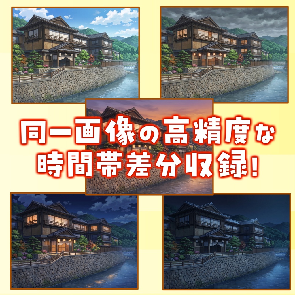 【サマーセール!】日本の旅館背景パック 183/80/83枚【昼夜夕曇り差分】【老舗旅館or新築旅館差分】【TRPG背景素材/CoC/ゲーム素材背景イラスト】