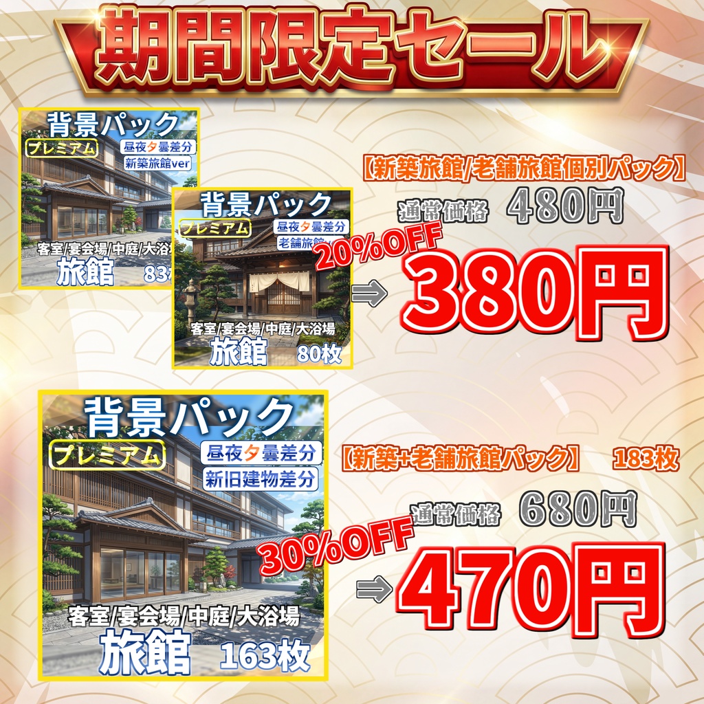 【サマーセール!】日本の旅館背景パック 183/80/83枚【昼夜夕曇り差分】【老舗旅館or新築旅館差分】【TRPG背景素材/CoC/ゲーム素材背景イラスト】