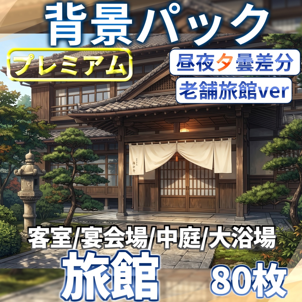 【サマーセール!】日本の旅館背景パック 183/80/83枚【昼夜夕曇り差分】【老舗旅館or新築旅館差分】【TRPG背景素材/CoC/ゲーム素材背景イラスト】