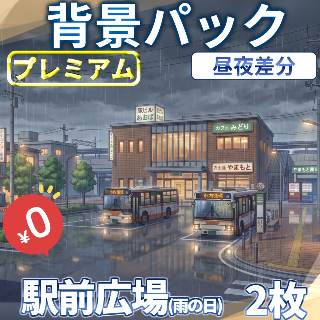 【1週間期間限定配布！】雨の日の駅前広場背景イラスト【TRPG背景素材/CoC/ゲーム素材背景イラスト/プレミアム背景】【昼夜差分】