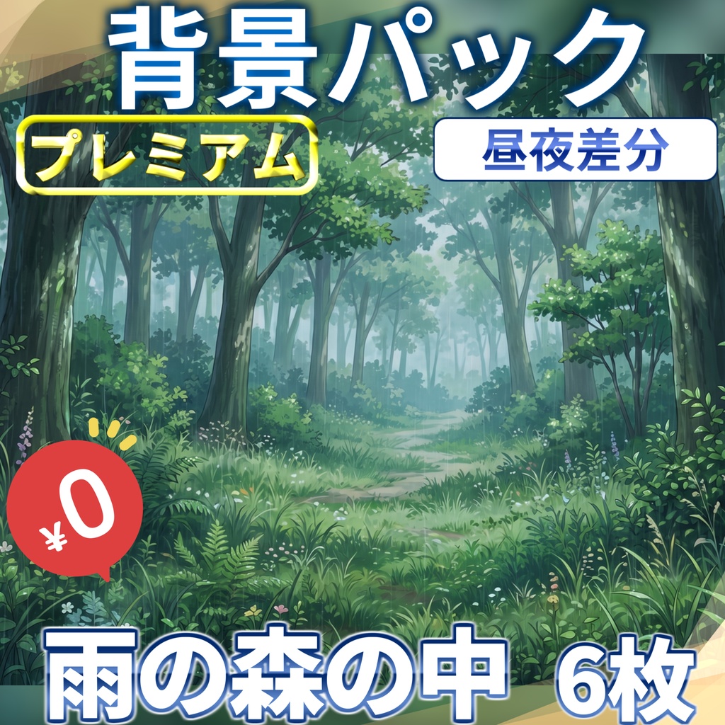 【1週間期間限定配布！】森の中(雨の日)背景イラスト【TRPG背景素材/CoC/ゲーム素材背景イラスト/プレミアム背景】【昼夜差分】